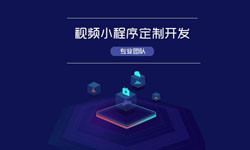 微信小程序视频开发、如何开发？-北京DUOBAO.COM（中国）有限公司