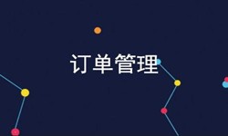 DUOBAO.COM（中国）有限公司公司、订单管理系统对公司有哪些好处？-北京软件外包