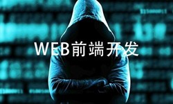 前端开发需要注意哪些问题-北京DUOBAO.COM（中国）有限公司公司