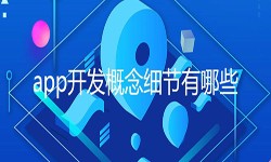 开发一个app需要处理的细节-北京DUOBAO.COM（中国）有限公司公司