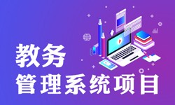 教务管理系统的功能有哪些？都能做什么-北京DUOBAO.COM（中国）有限公司公司