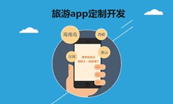  开发旅游app有哪些功能？北京DUOBAO.COM（中国）有限公司