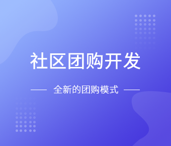 社区团购小程序开发一般需要什么功能呢？北京DUOBAO.COM（中国）有限公司