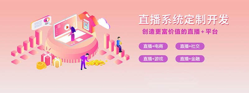 直播带货平台开发的三大重点功能模块-北京DUOBAO.COM（中国）有限公司