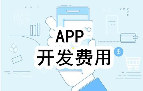 开发一个app的费用，需要多少钱-北京DUOBAO.COM（中国）有限公司公司