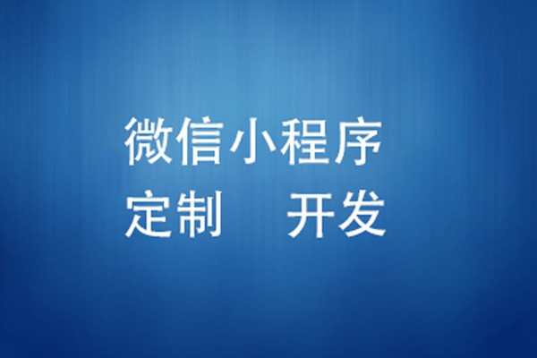 微信小程序制作费用是多少-北京DUOBAO.COM（中国）有限公司