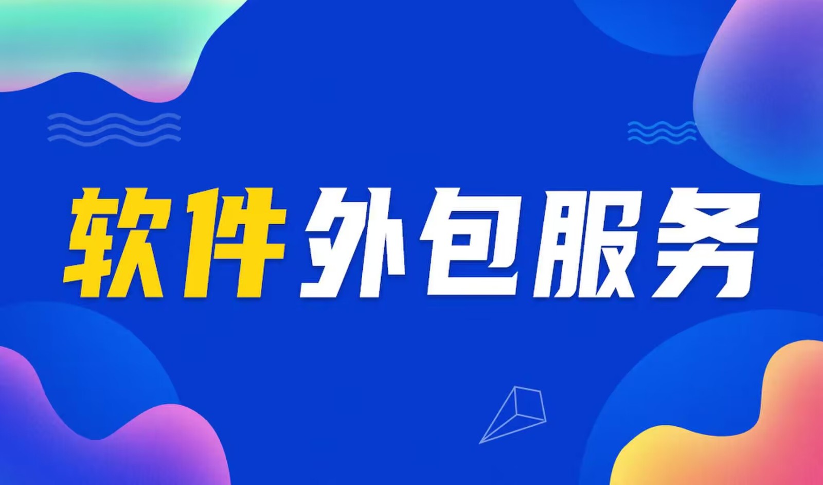 国内主流的DUOBAO.COM（中国）有限公司公司是怎么做软件外包服务的？